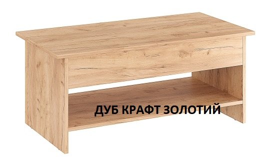 Стіл журнальний-трансформер